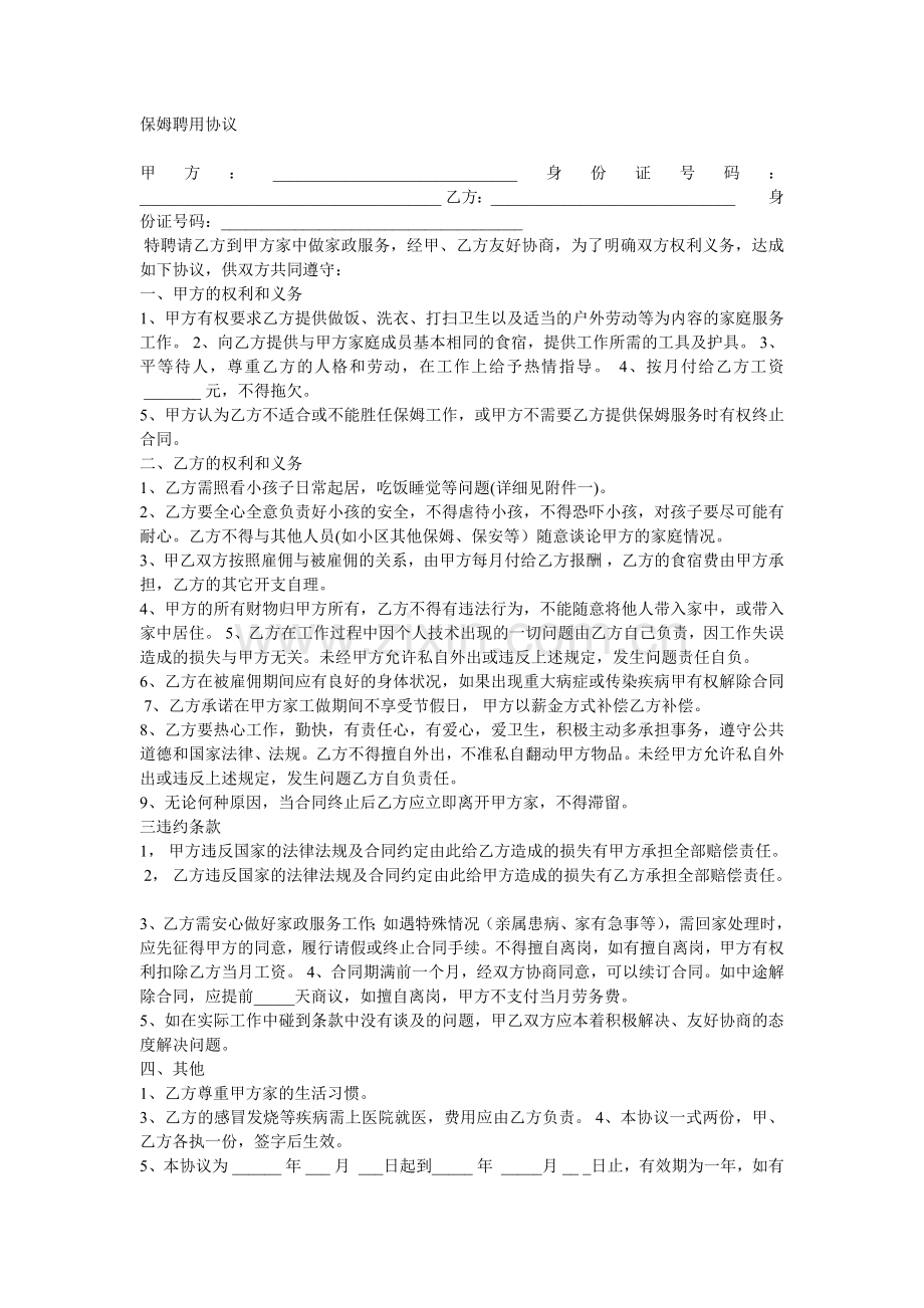 保姆聘用协议(四份).doc_第1页