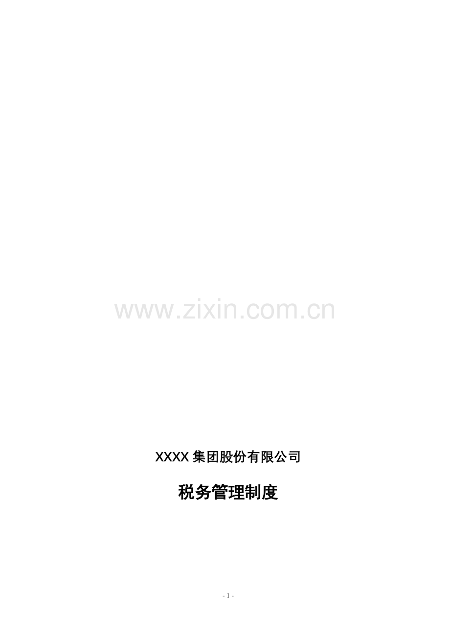 XX公司税务管理制度.doc_第2页