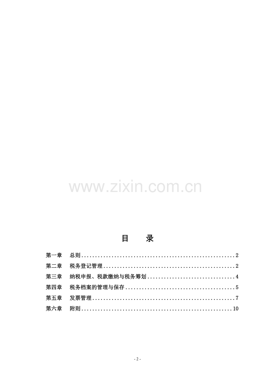 XX公司税务管理制度.doc_第3页