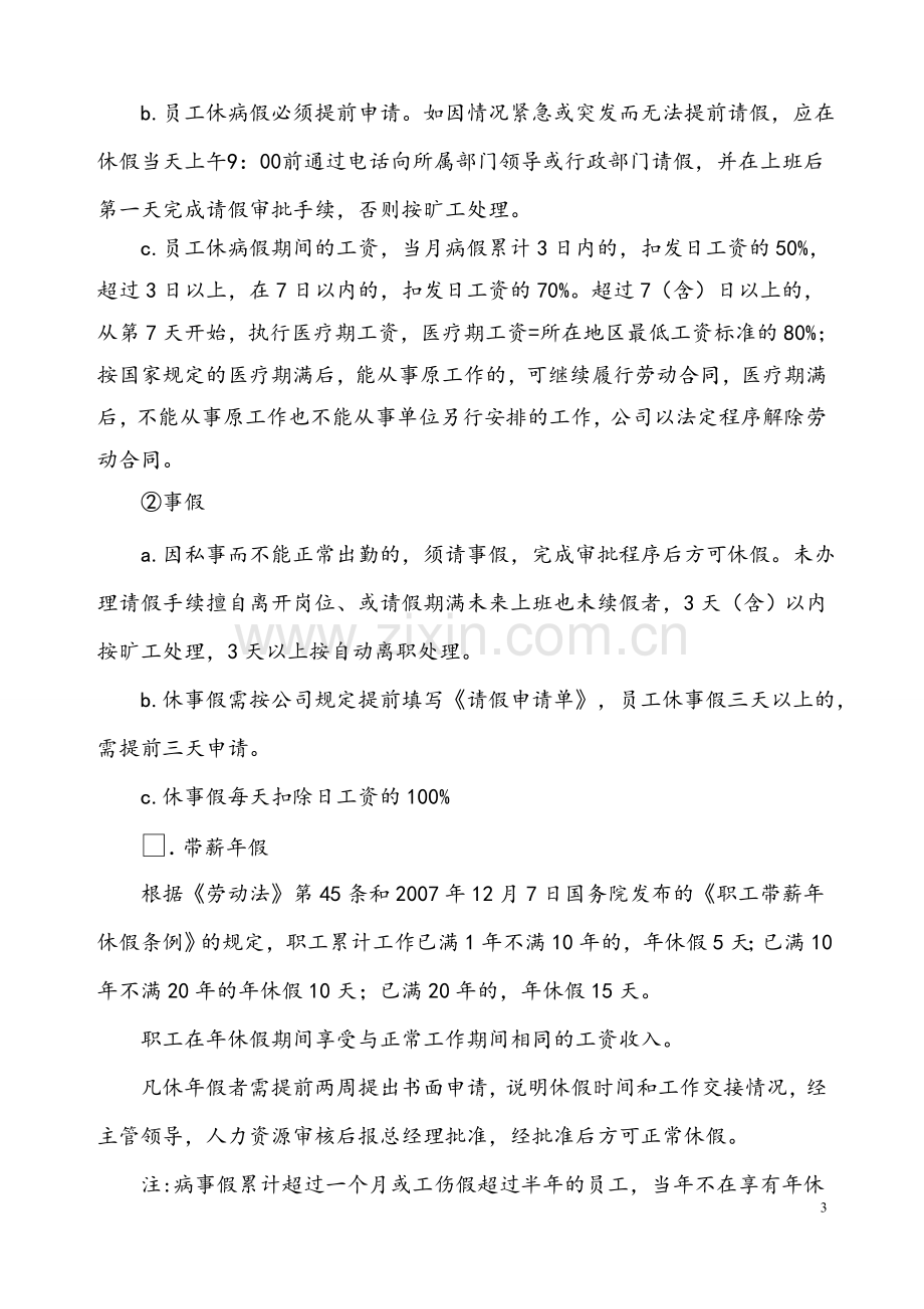 中小企业公司考勤制度.doc_第3页