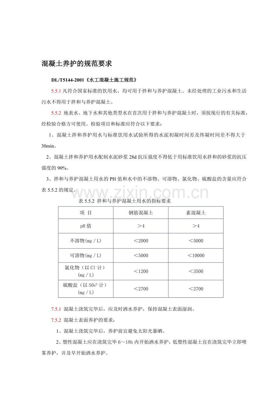 混凝土养护、强度评定的规范要求.doc_第1页