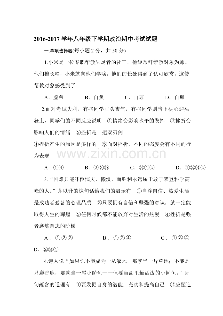 八年级政治下学期期中检测试卷16.doc_第1页