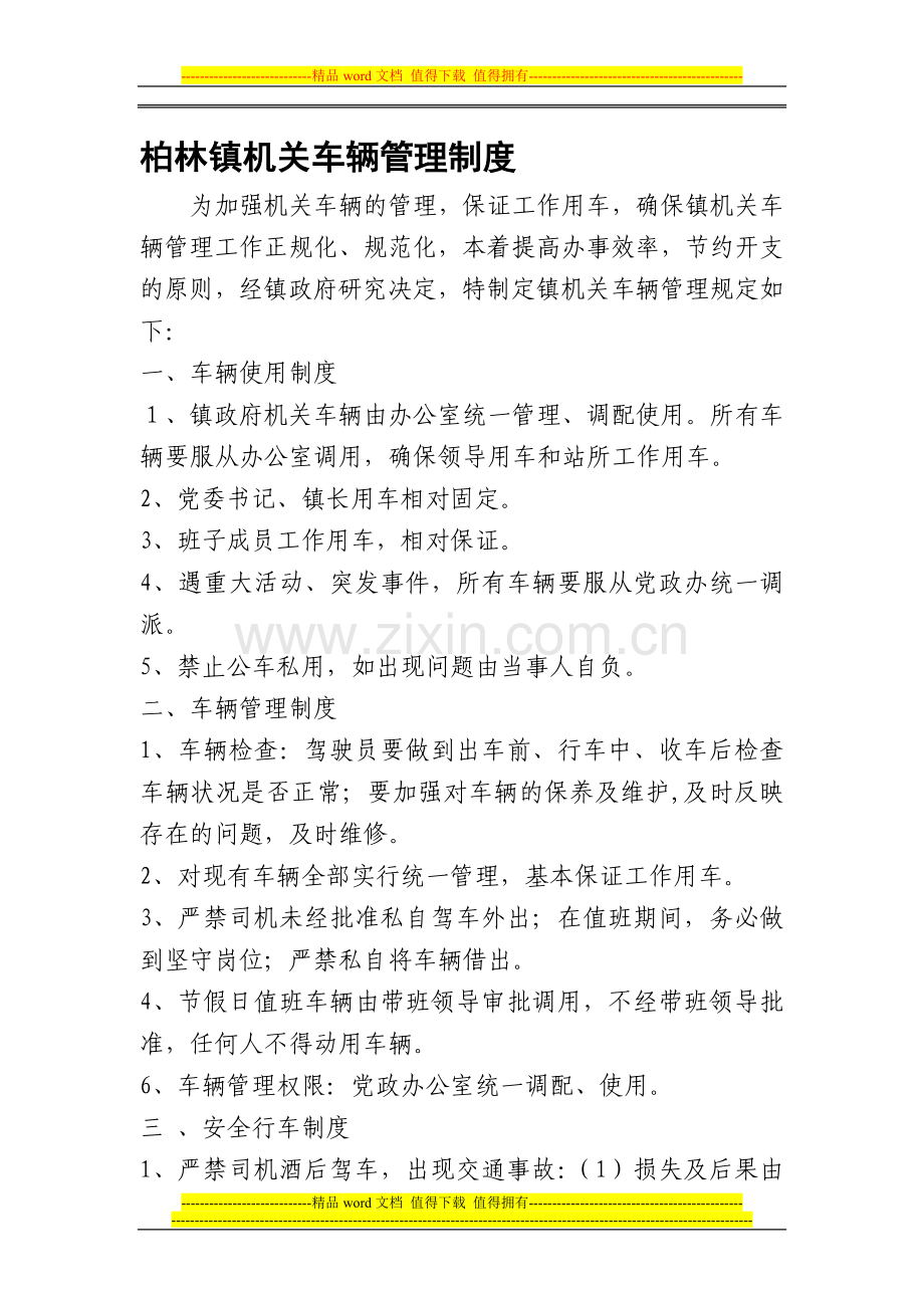 柏林镇机关车辆管理制度.doc_第1页