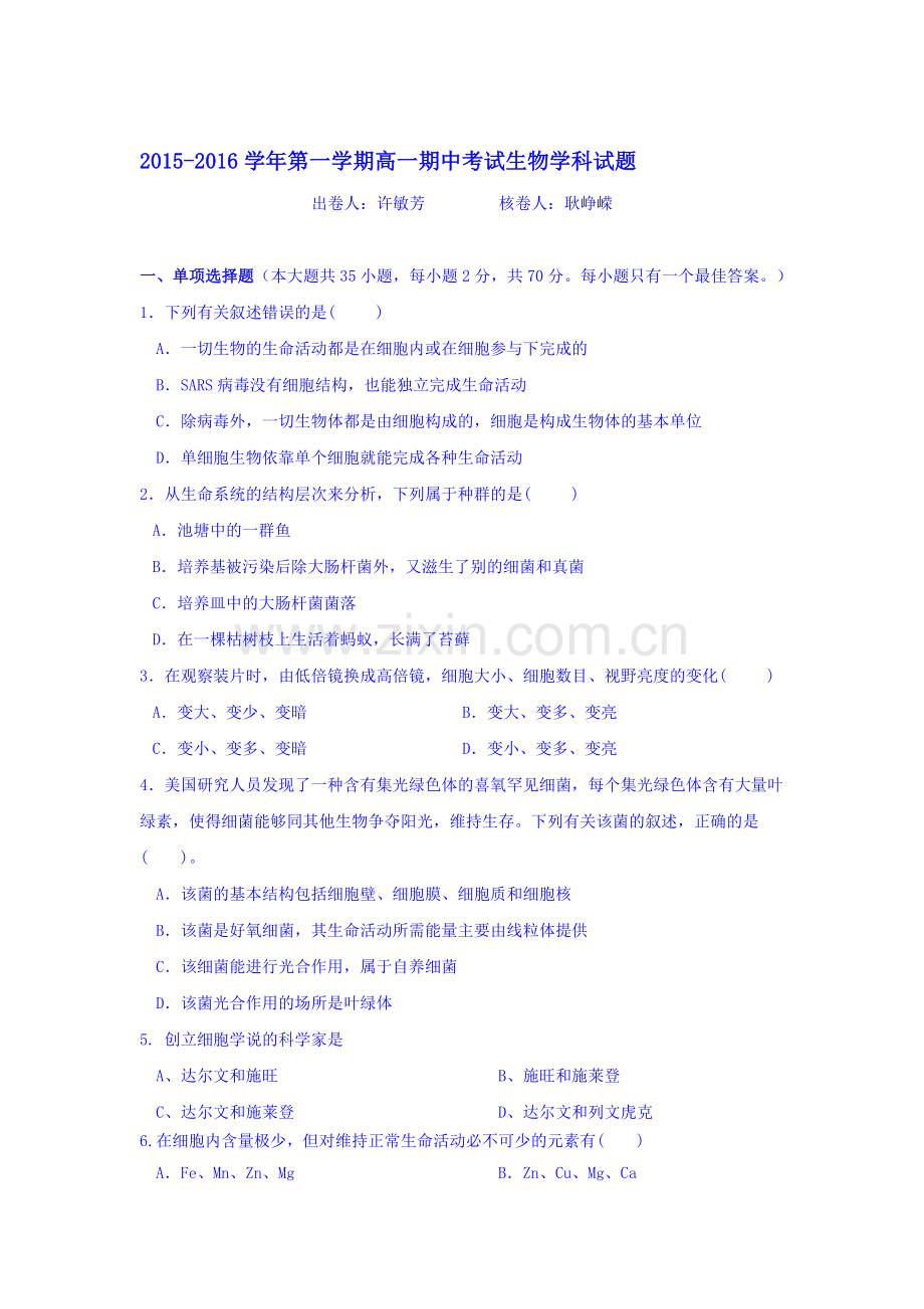 江苏省无锡市2015-2016学年高一生物上册期中试题.doc_第1页