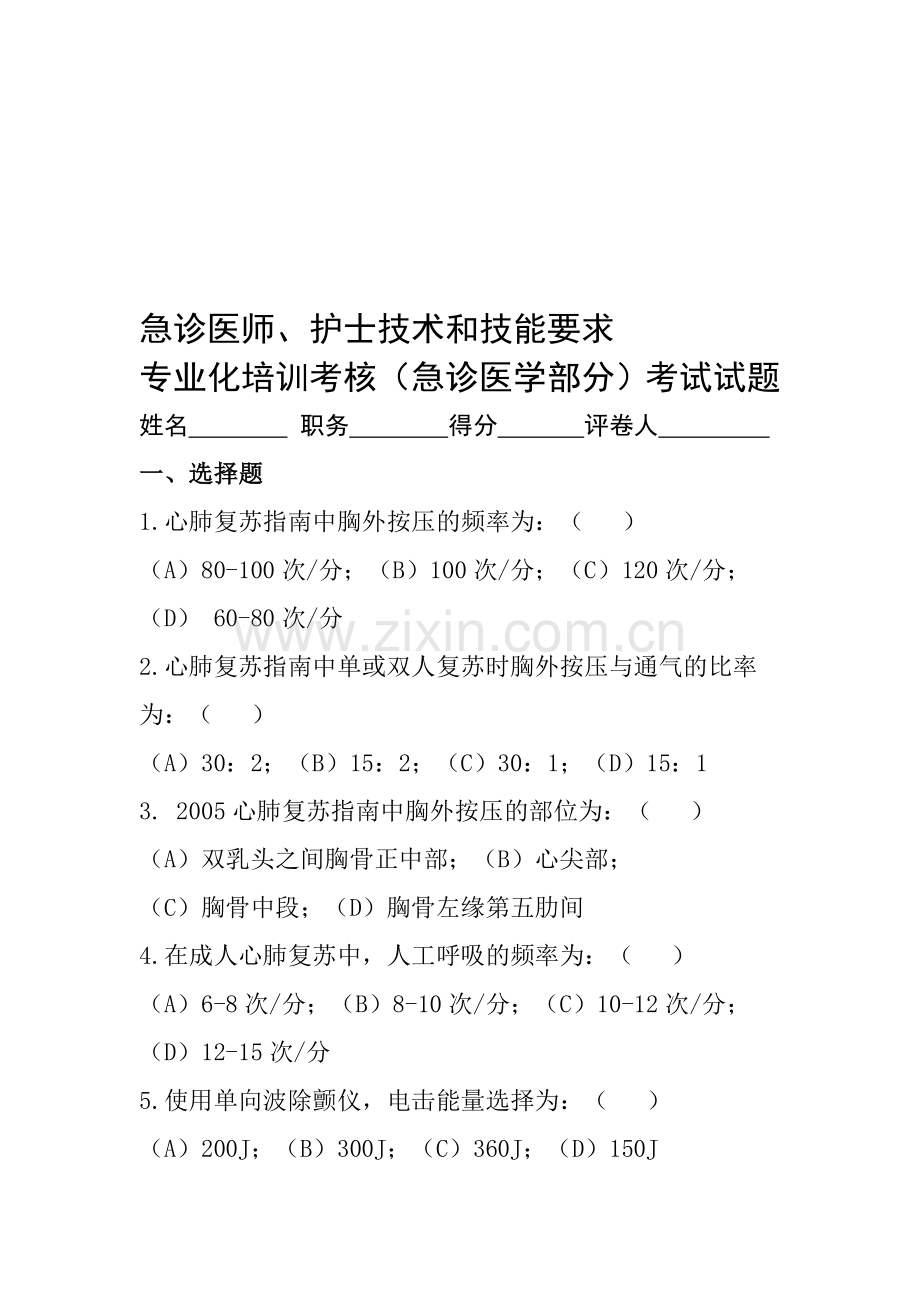 急诊医学考试试题答案(医生护士技能考核材料)..doc_第1页