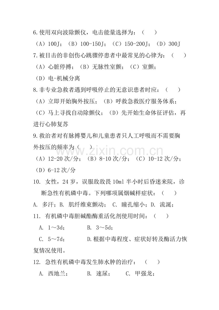 急诊医学考试试题答案(医生护士技能考核材料)..doc_第2页