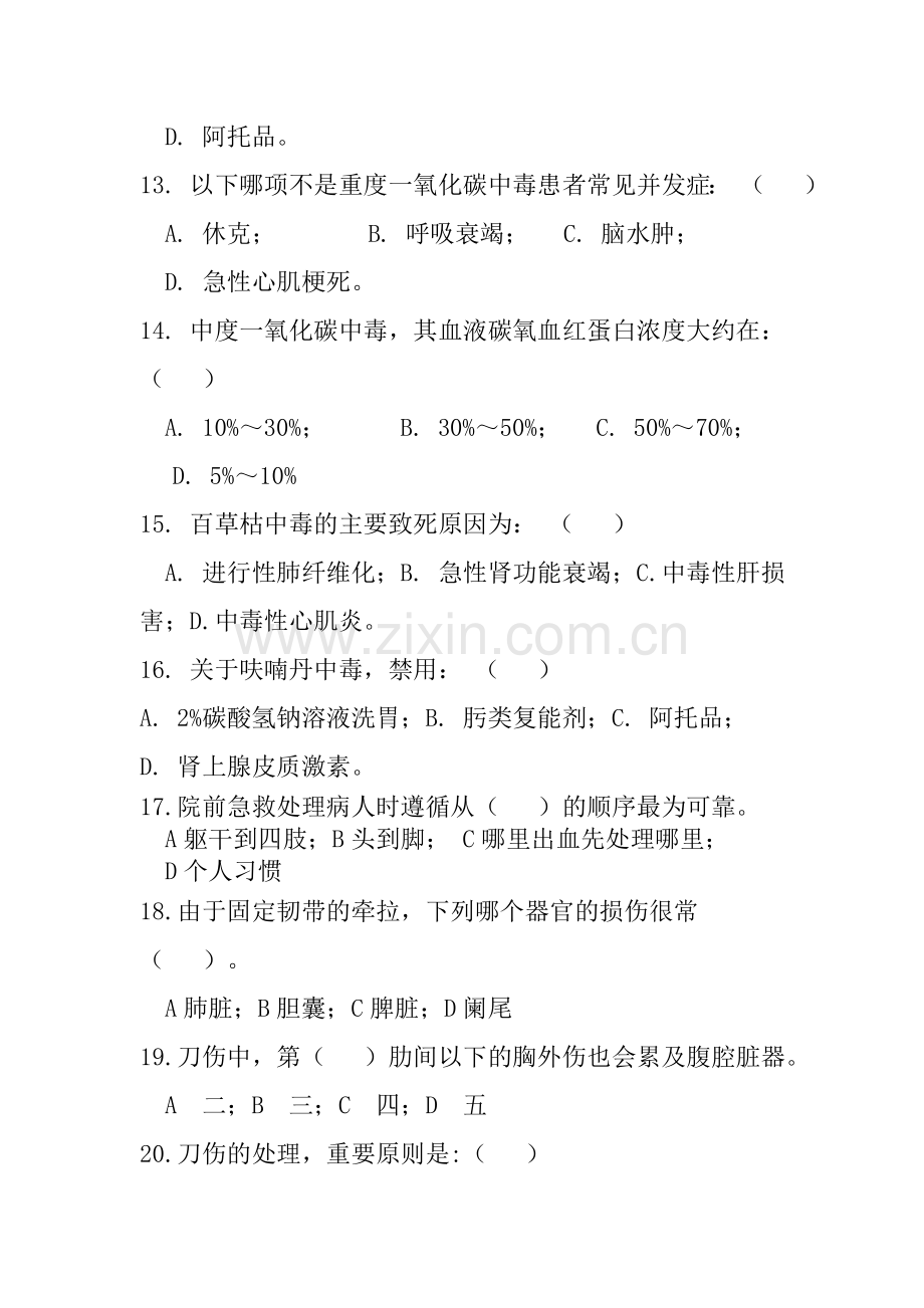 急诊医学考试试题答案(医生护士技能考核材料)..doc_第3页