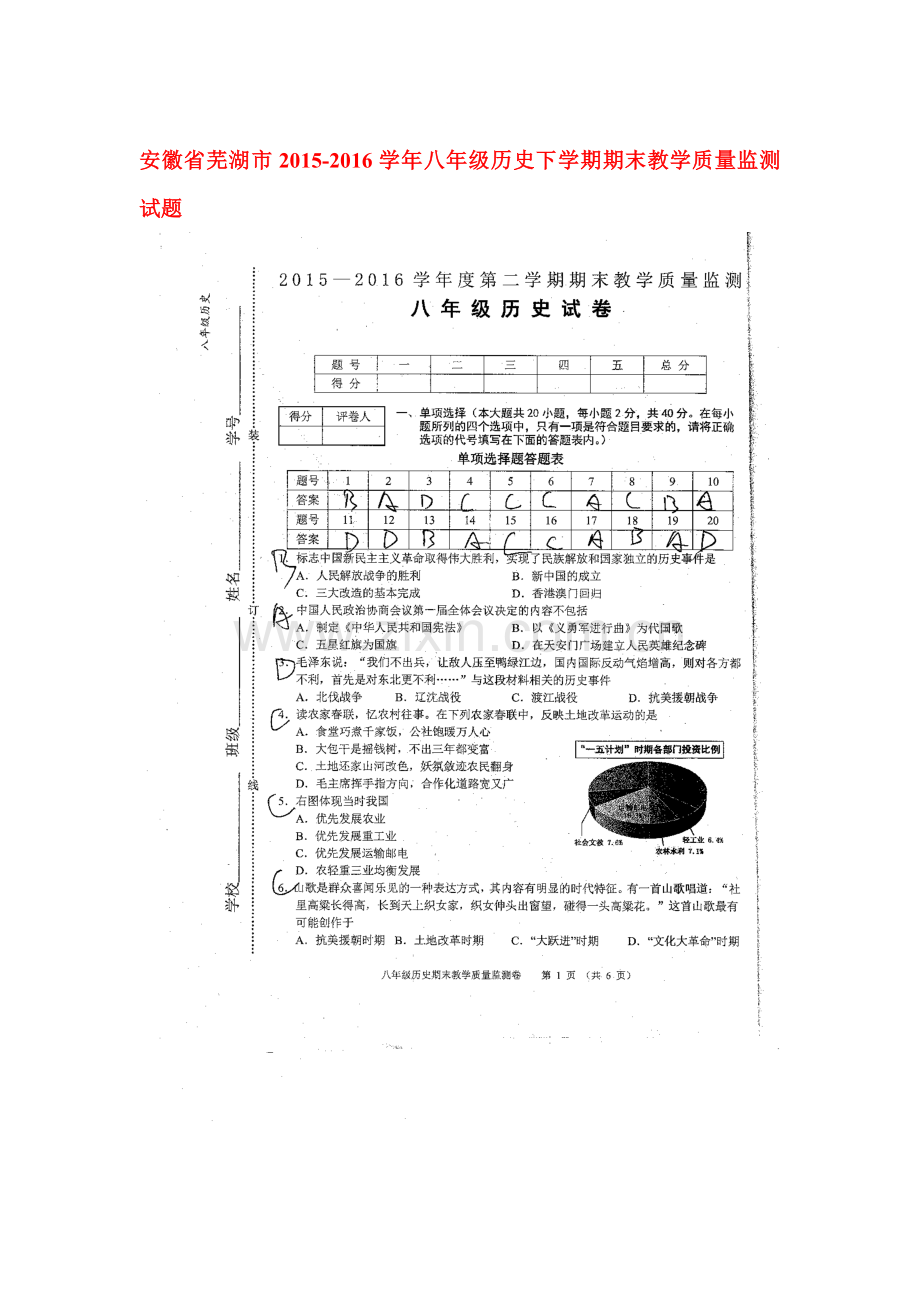 安徽省芜湖市2015-2016学年八年级历史下册期末考试题.doc_第1页