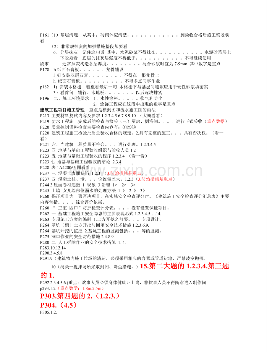 建筑工程管理与实务.doc9.21.doc_第3页