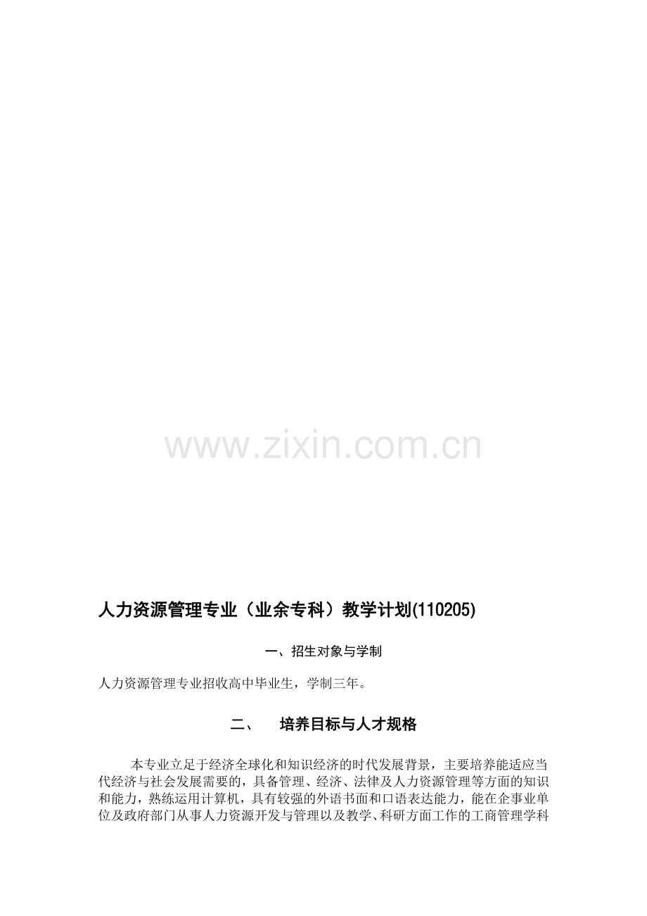 人力资源管理专业(函授专科)教学计划(110205).doc_第1页