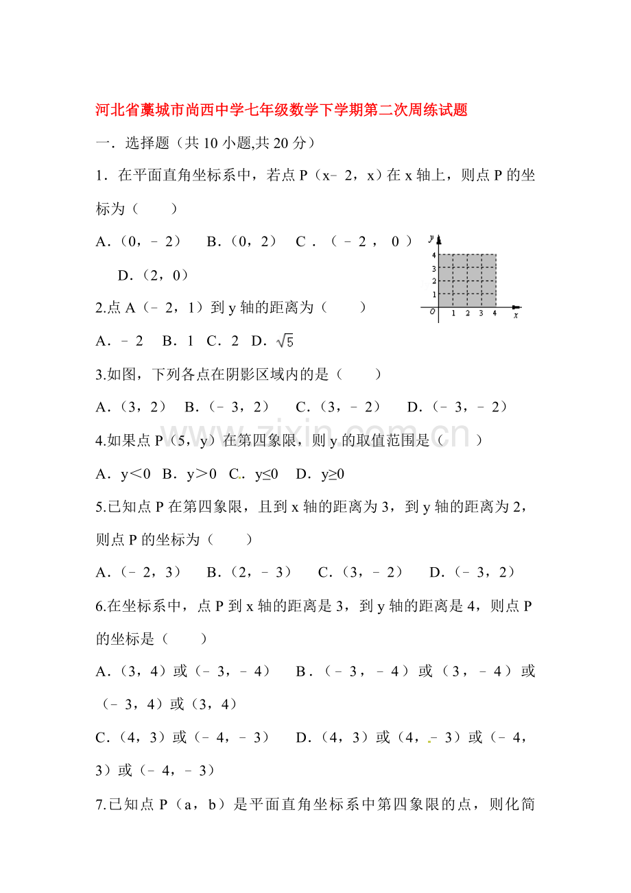 河北省藁城市2015-2016学年七年级数学下册第二次周练试题.doc_第1页