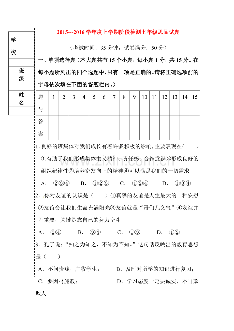 七年级政治上册阶段检测试题.doc_第1页