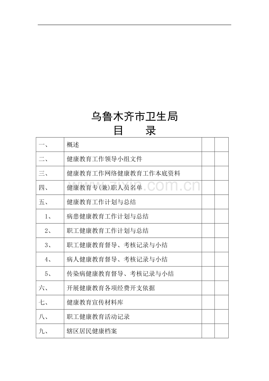 健康教育工作手册(社区卫生服务站新).doc_第3页