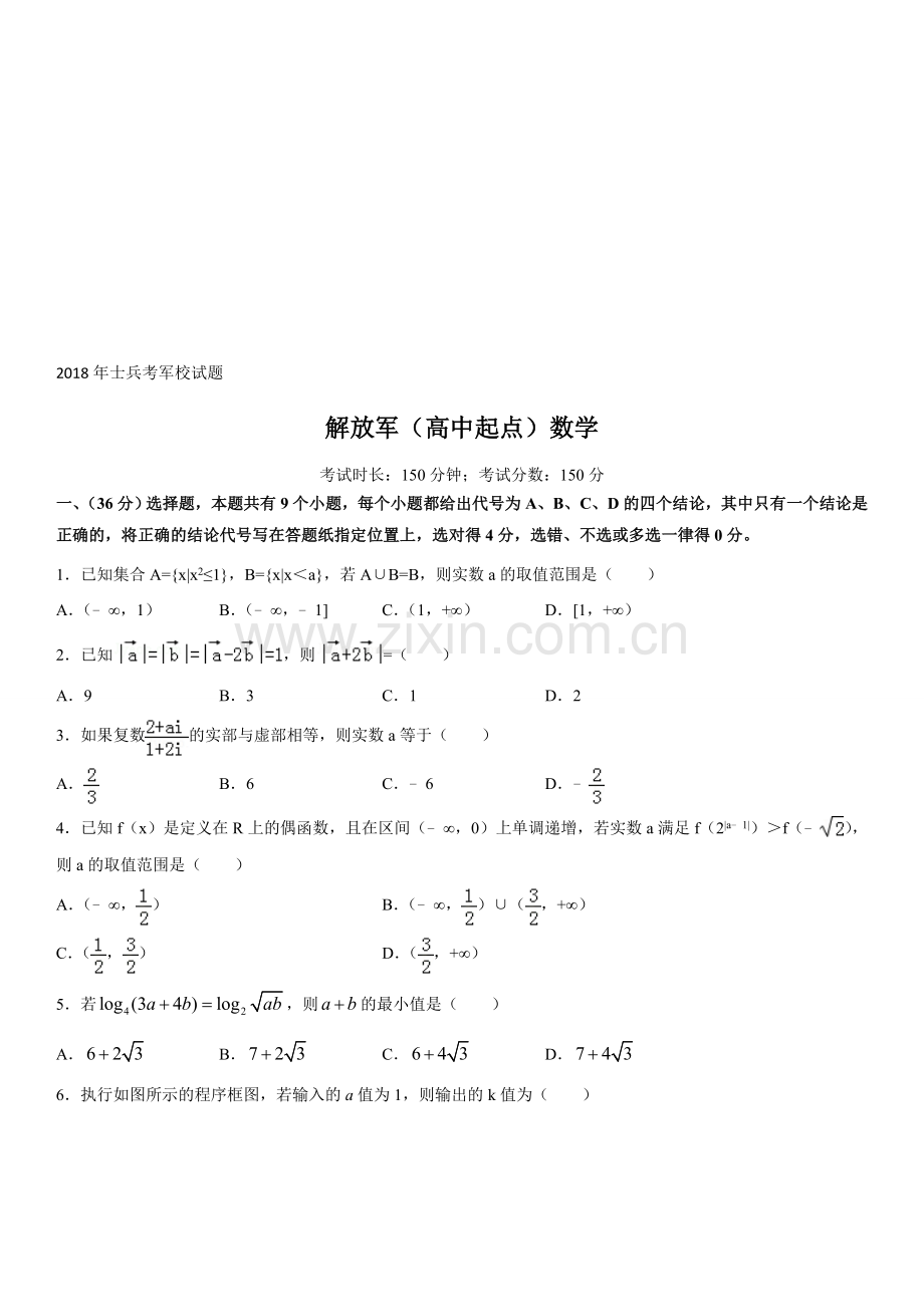 军考试题-2018年解放军(高中起点)军考数学模拟题.doc_第1页