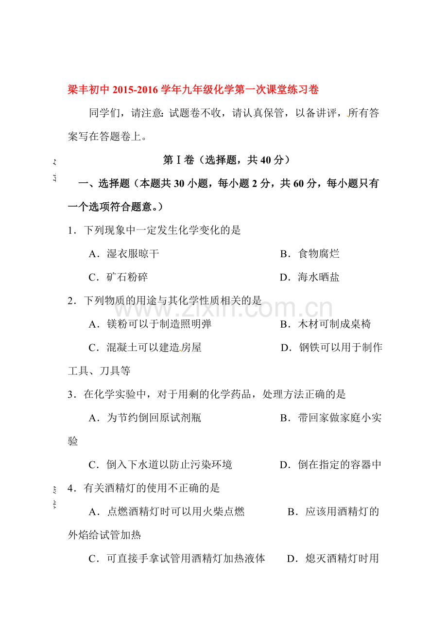 2016届九年级化学上册第一次课堂练习题.doc_第1页