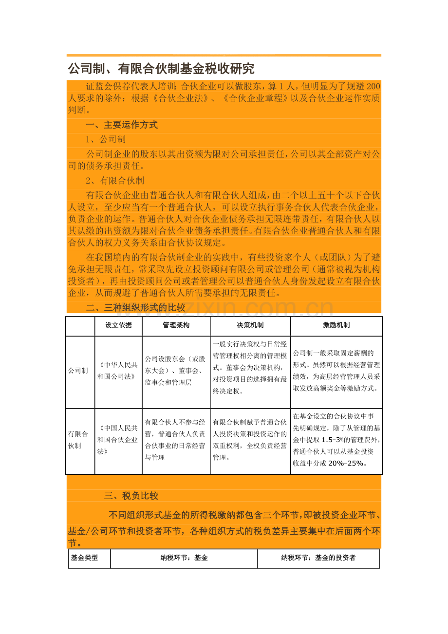 公司制、有限合伙制基金税收研究.doc_第1页