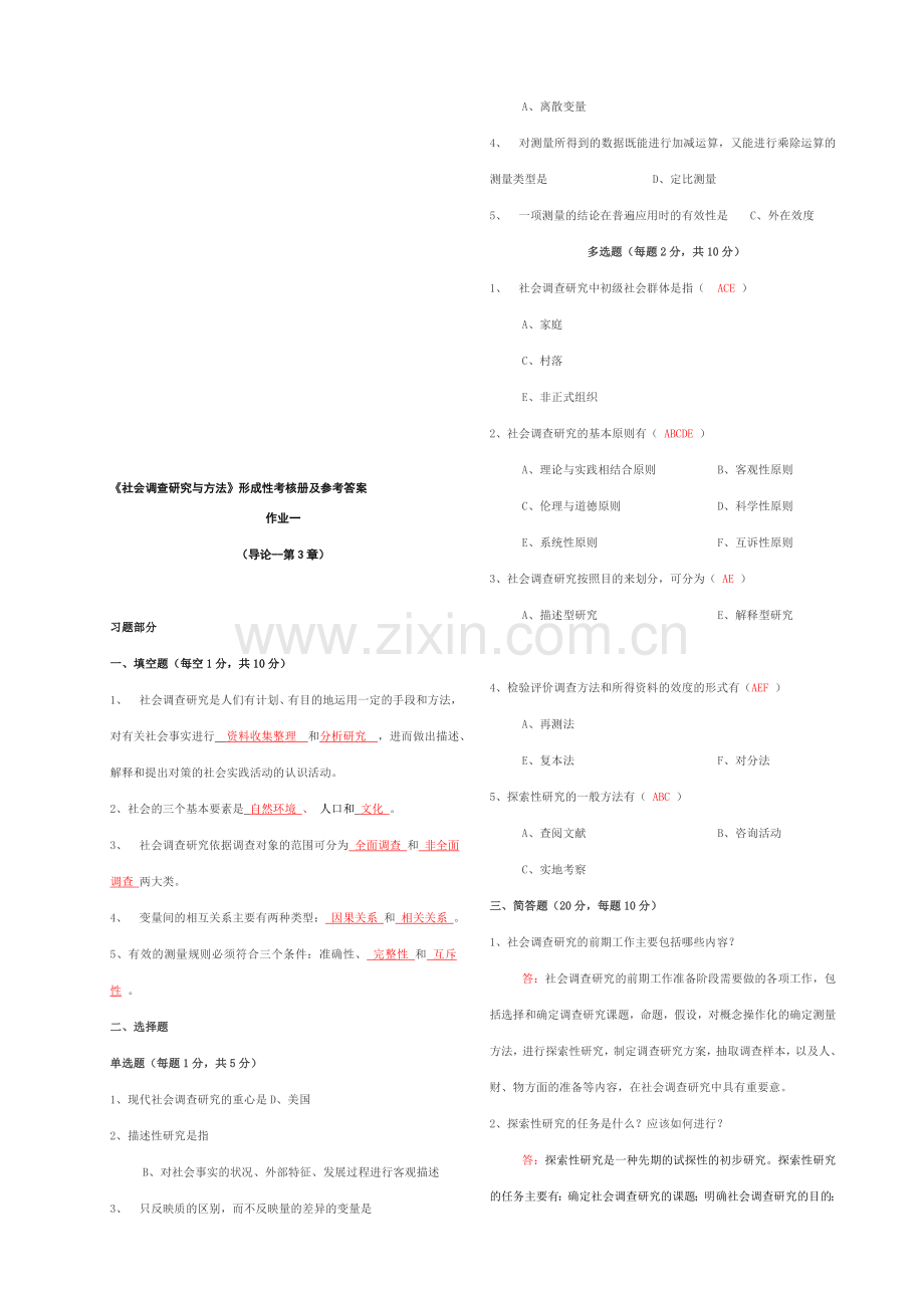 中央电大《社会调查研究与方法》形成性考核册参考答案(修正)..doc_第1页