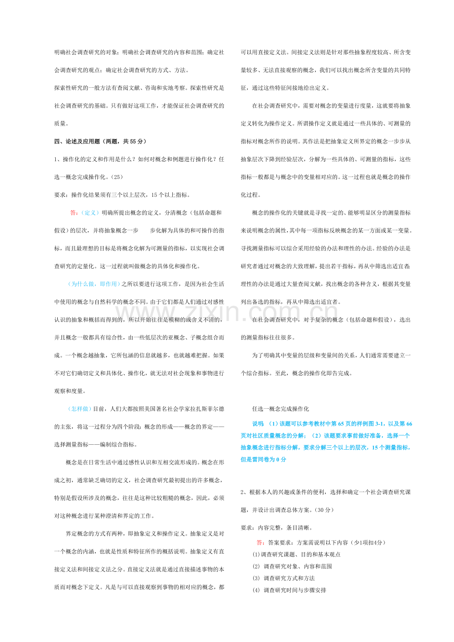 中央电大《社会调查研究与方法》形成性考核册参考答案(修正)..doc_第2页