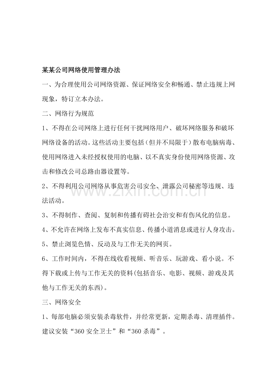 某某公司网络使用管理办法.doc_第1页