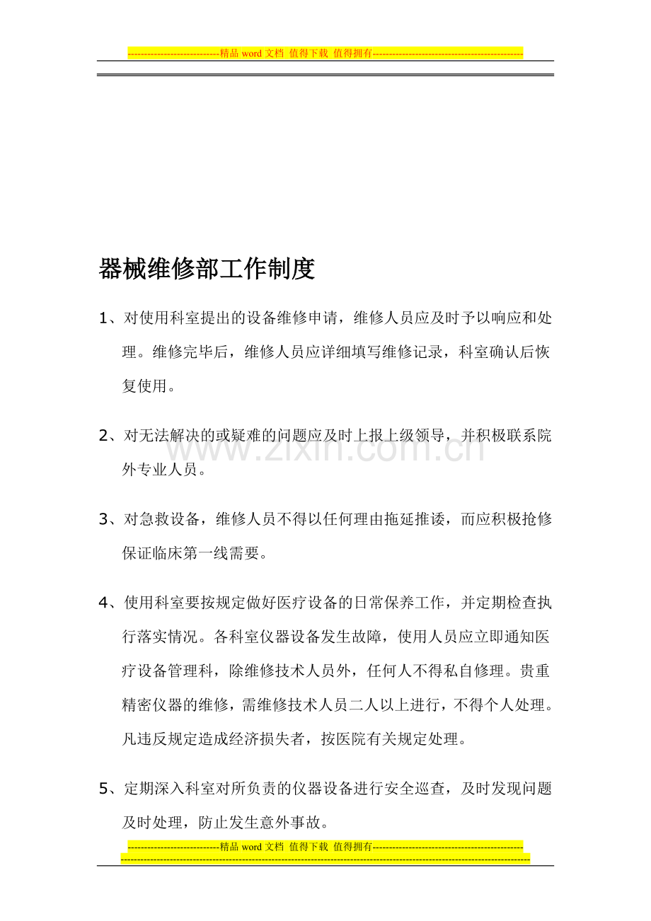 器械维修部工作制度.doc_第1页