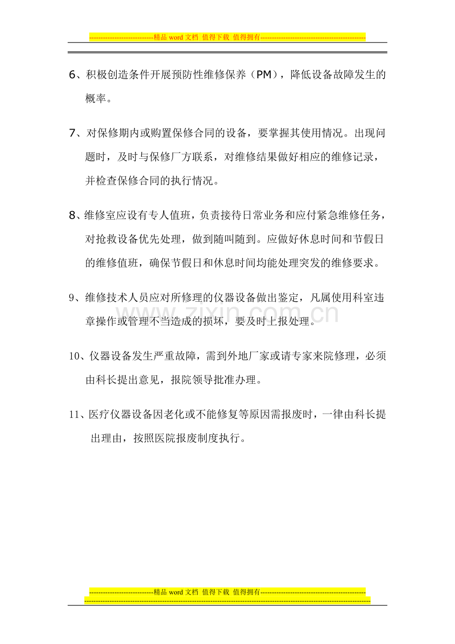 器械维修部工作制度.doc_第2页