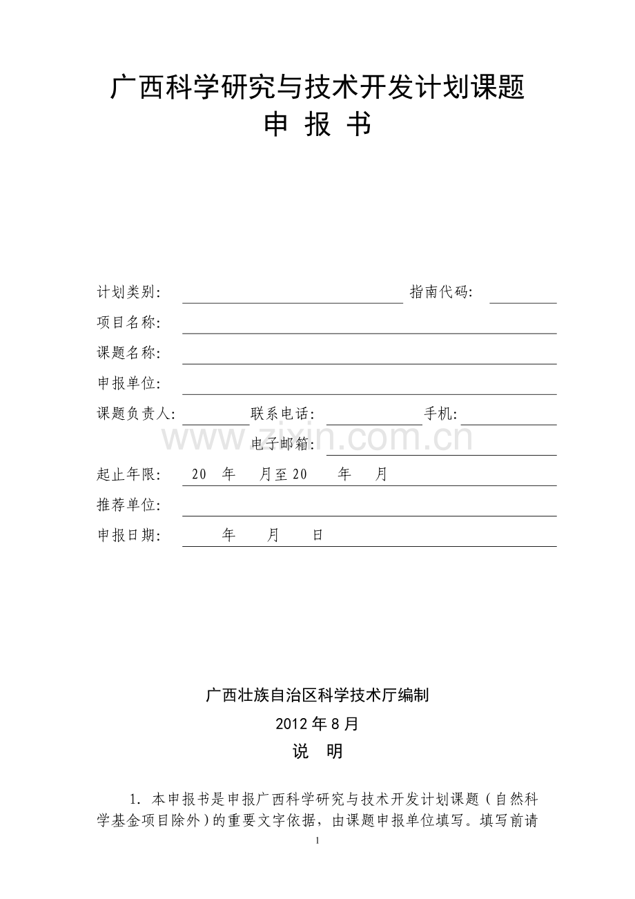 广西科学研究与技术开发计划课题申报书(格式).doc_第2页