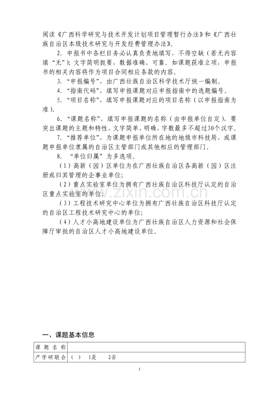 广西科学研究与技术开发计划课题申报书(格式).doc_第3页