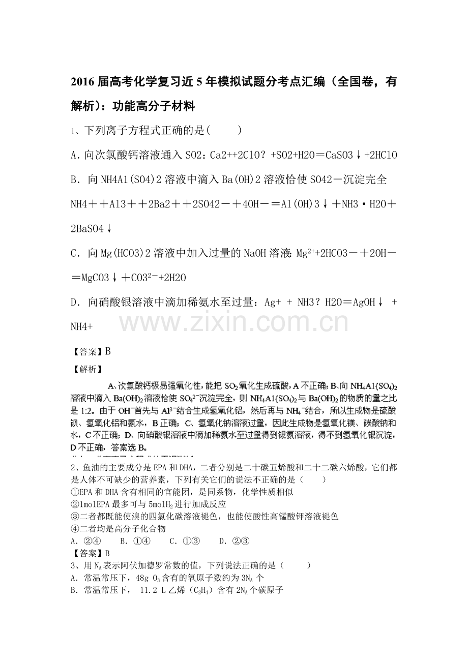 2016届高考化学考点模拟复习测试题6.doc_第1页