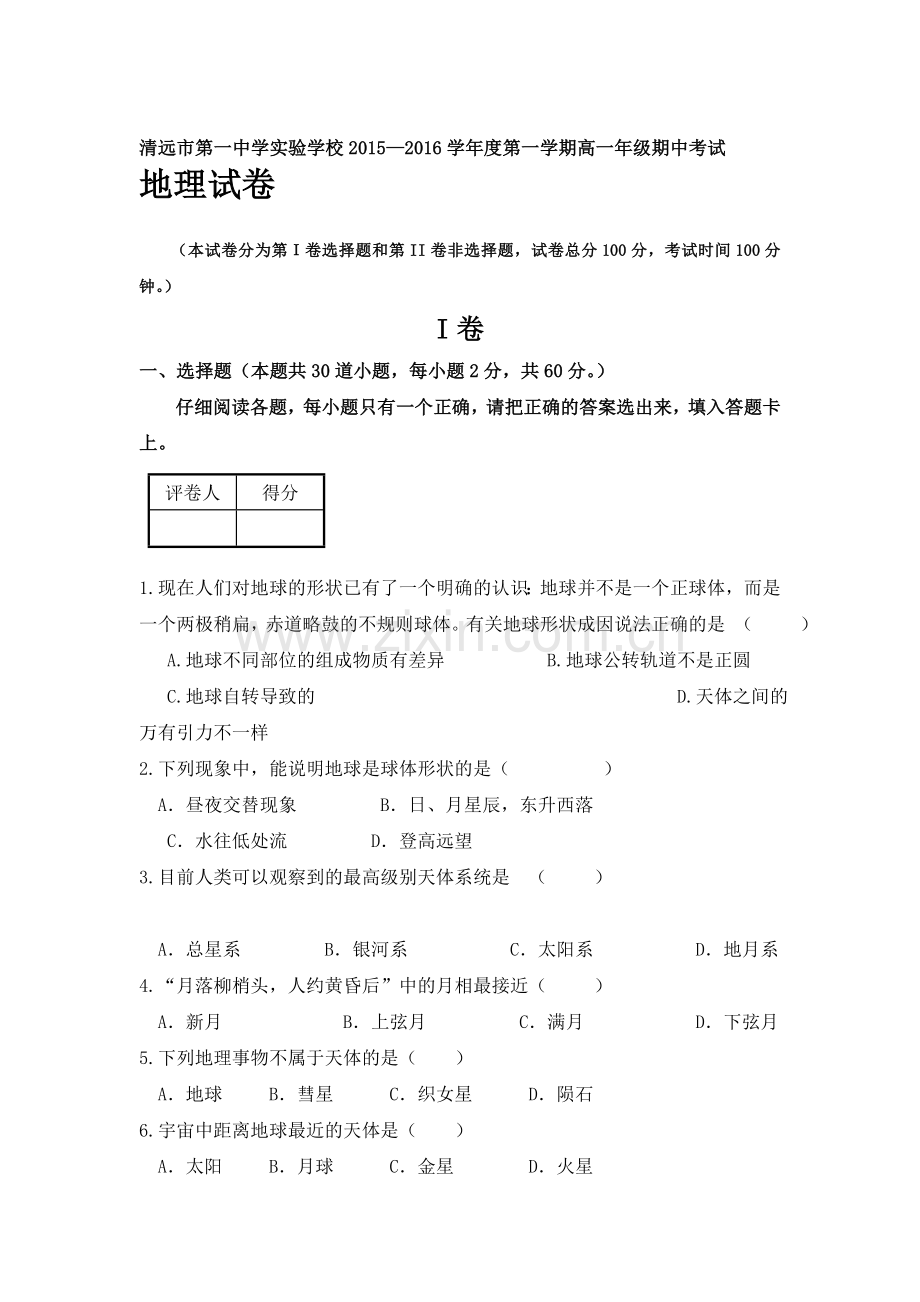 广东省清远市2015-2016学年高一地理上册期中考试题2.doc_第1页