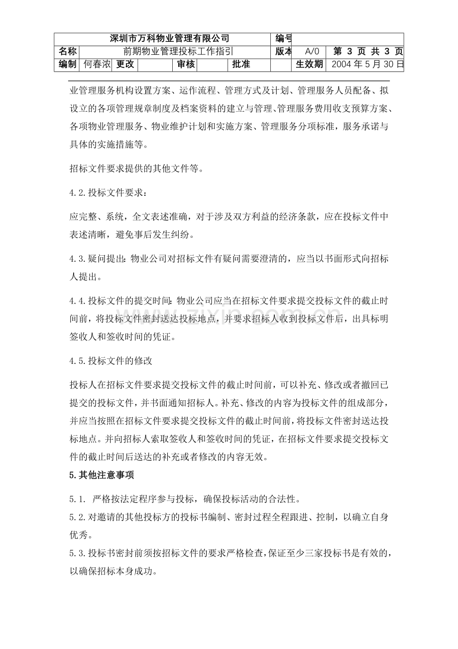 前期物业管理投标操作指引.doc_第3页