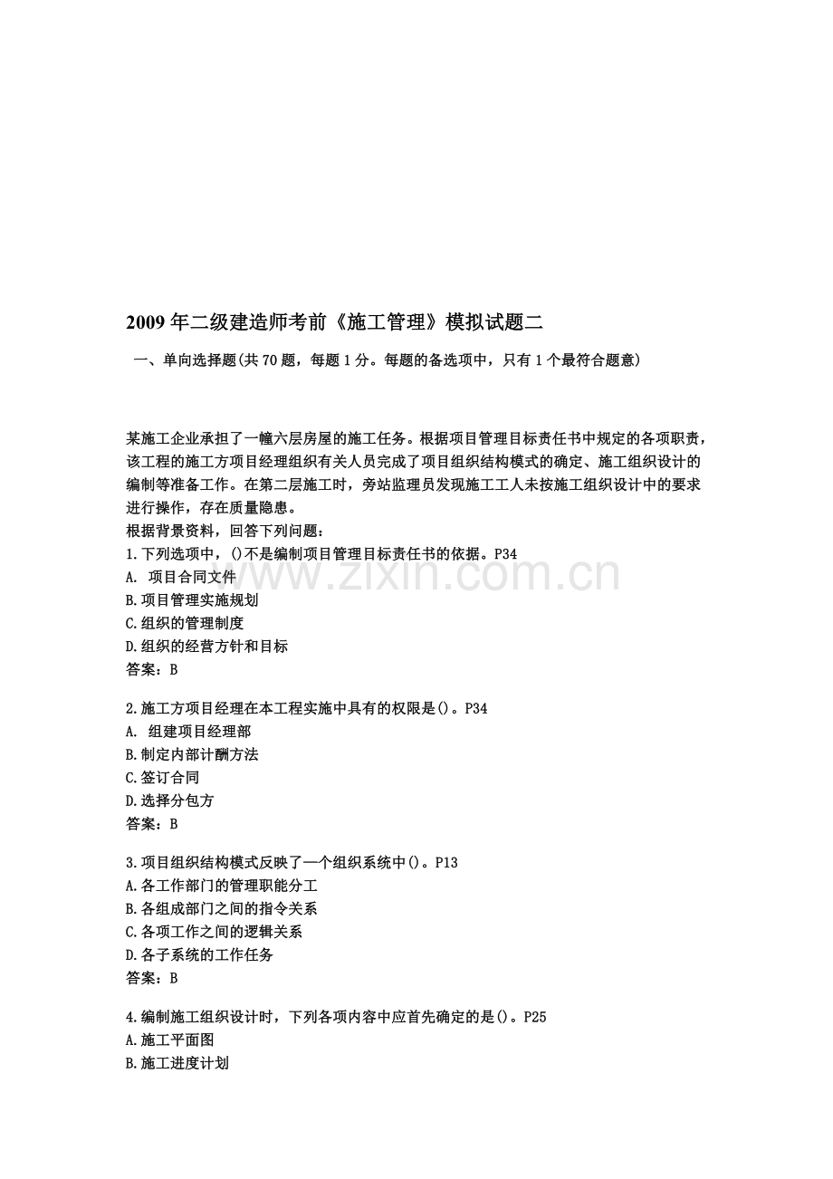 2009年二级建造师施工管理模拟试卷二.doc_第1页