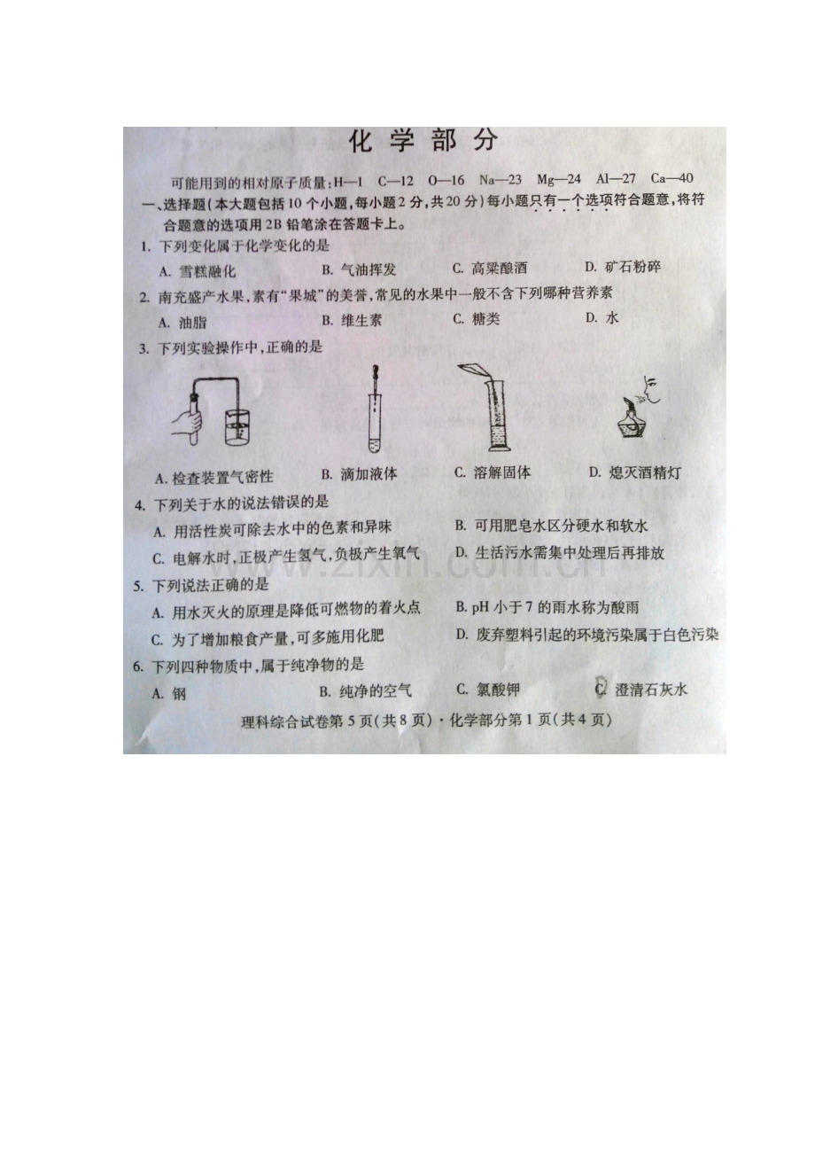 四川省南充市2016年中考化学试题.doc_第1页