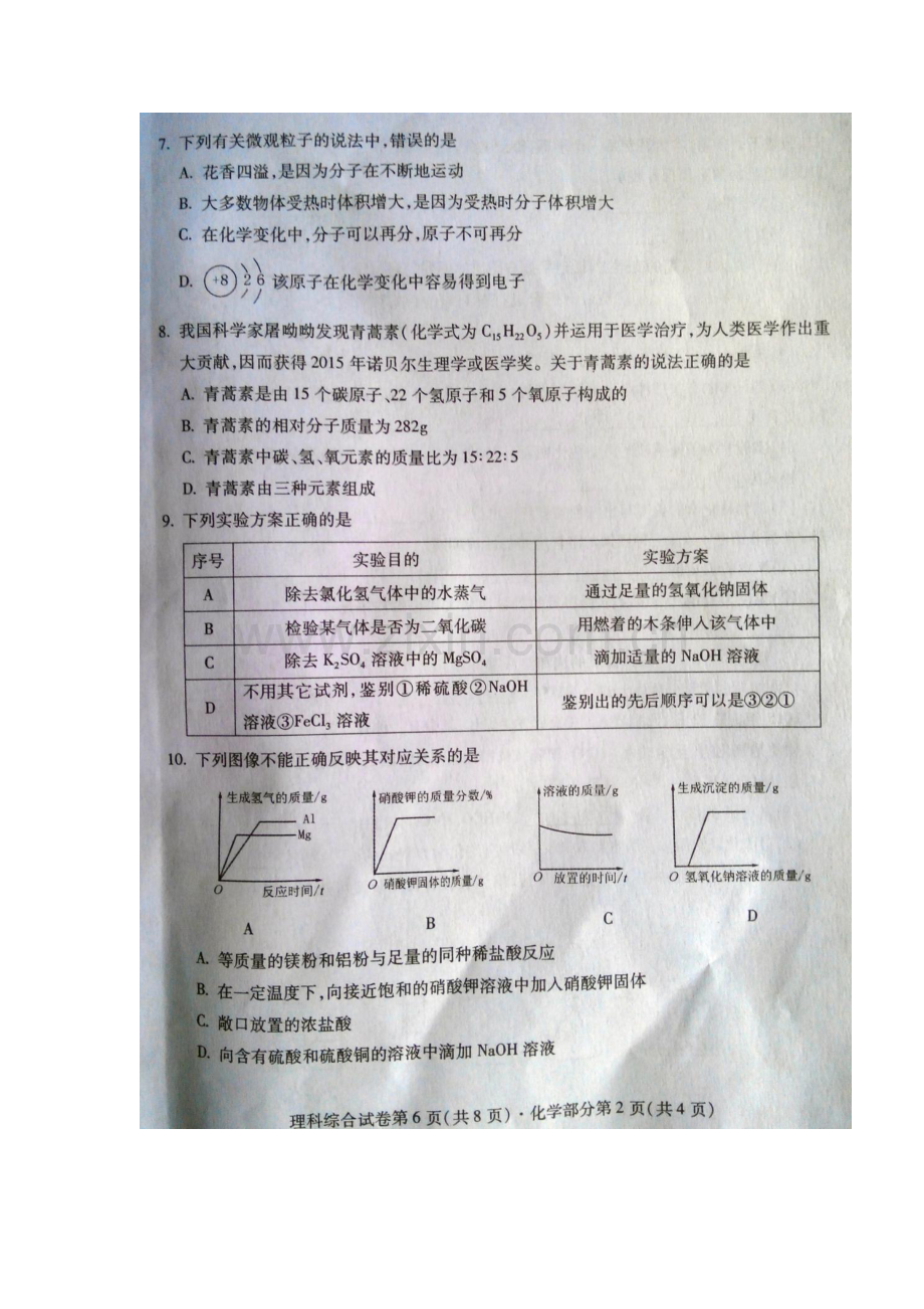 四川省南充市2016年中考化学试题.doc_第2页