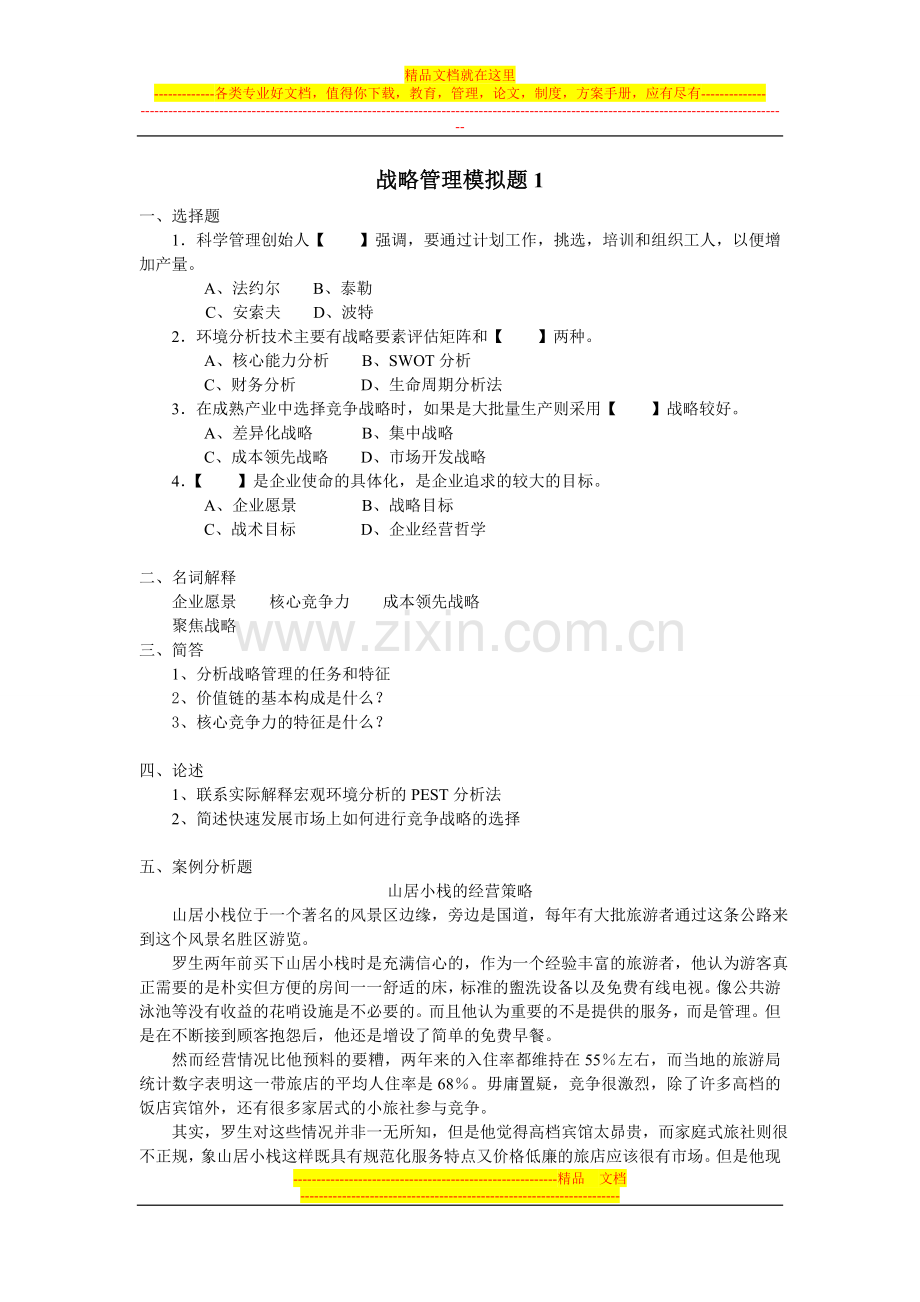 山东大学网络教育高起专-企业战略管理1-3试题--求答案.doc_第1页