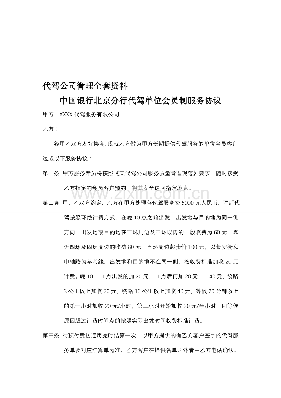 代驾软件-代驾公司管理全套资料-服务协议-收费标准-合.doc_第1页