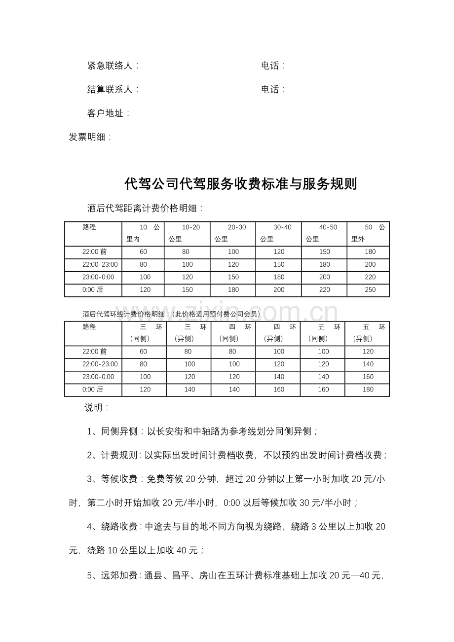 代驾软件-代驾公司管理全套资料-服务协议-收费标准-合.doc_第3页