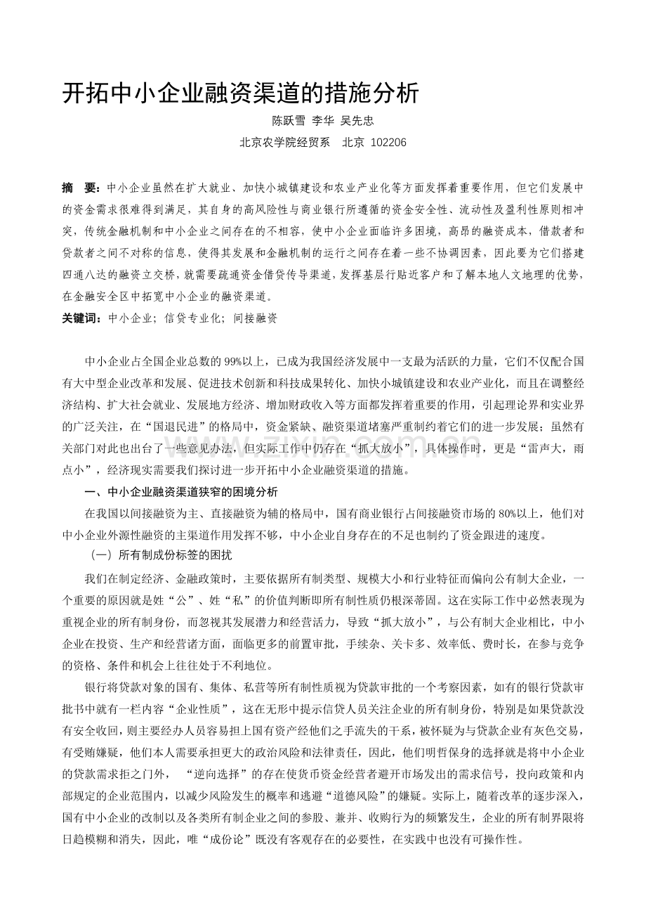 开拓中小企业融资渠道的措施分析.doc_第1页