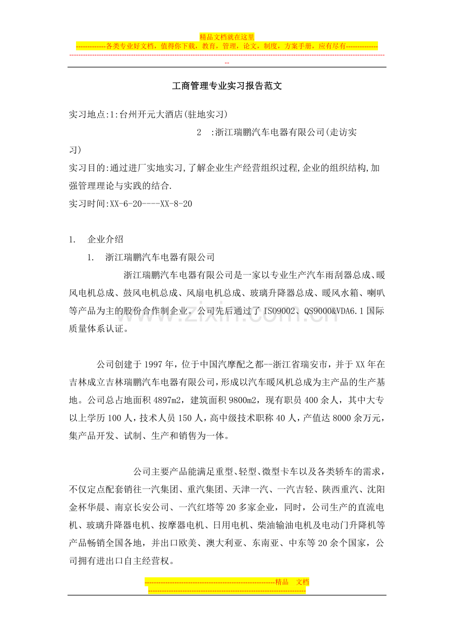 工商管理专业实习报告范文.doc_第1页