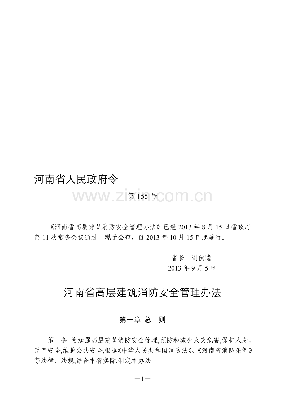 河南省高层建筑消防安全管理办法.doc_第1页