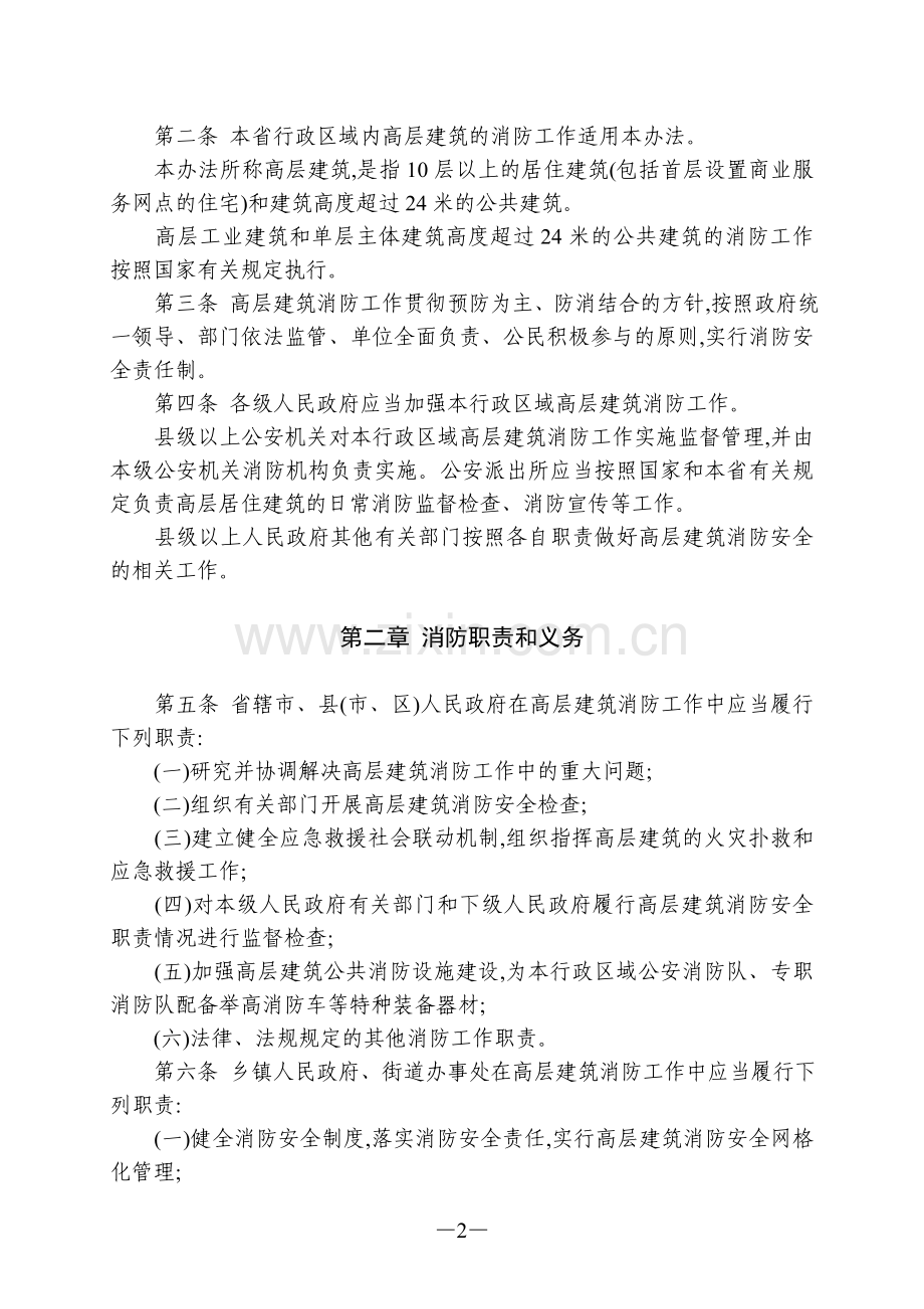 河南省高层建筑消防安全管理办法.doc_第2页