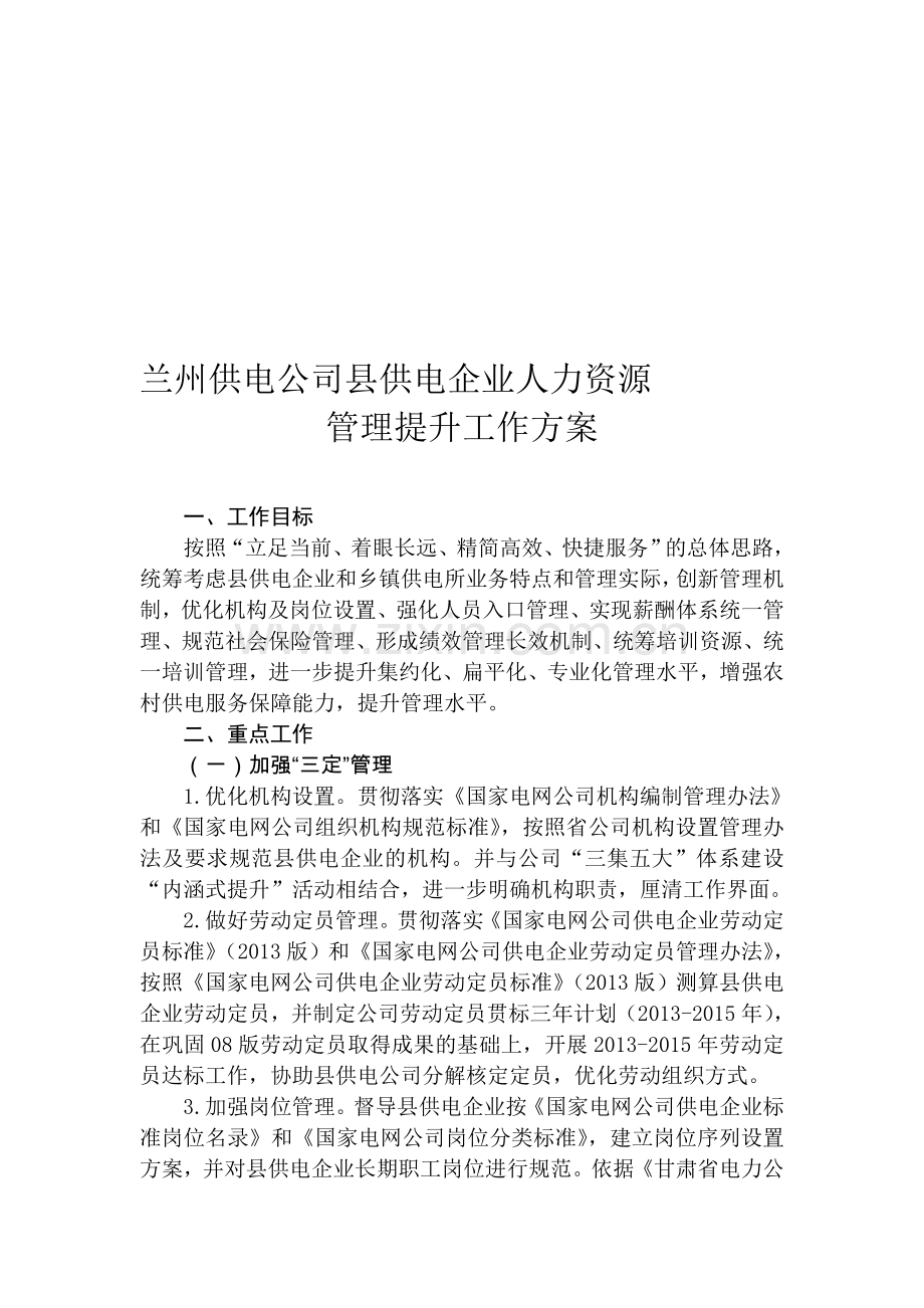 兰州供电公司县供电企业人力资源管理提升工作方案.doc_第1页