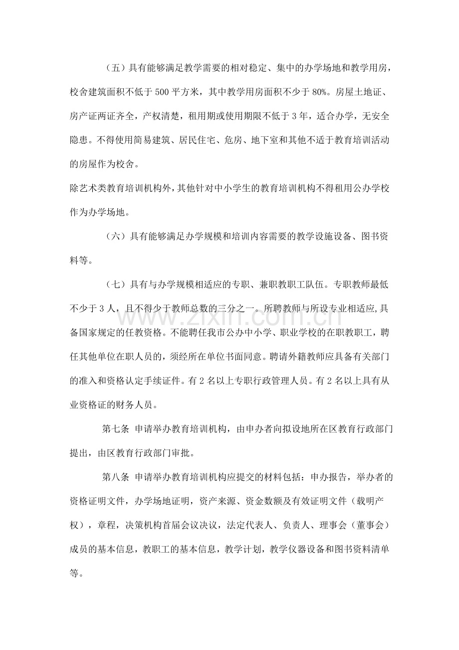 武汉市民办非学历教育培训机构设置管理暂行办法.doc_第3页