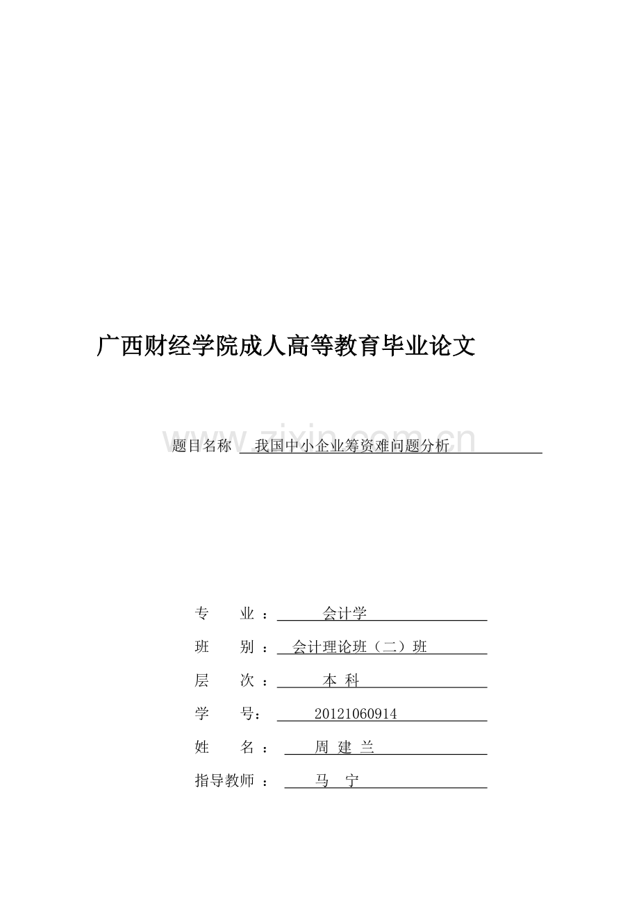 我国中小企业筹资难问题分析.doc_第1页