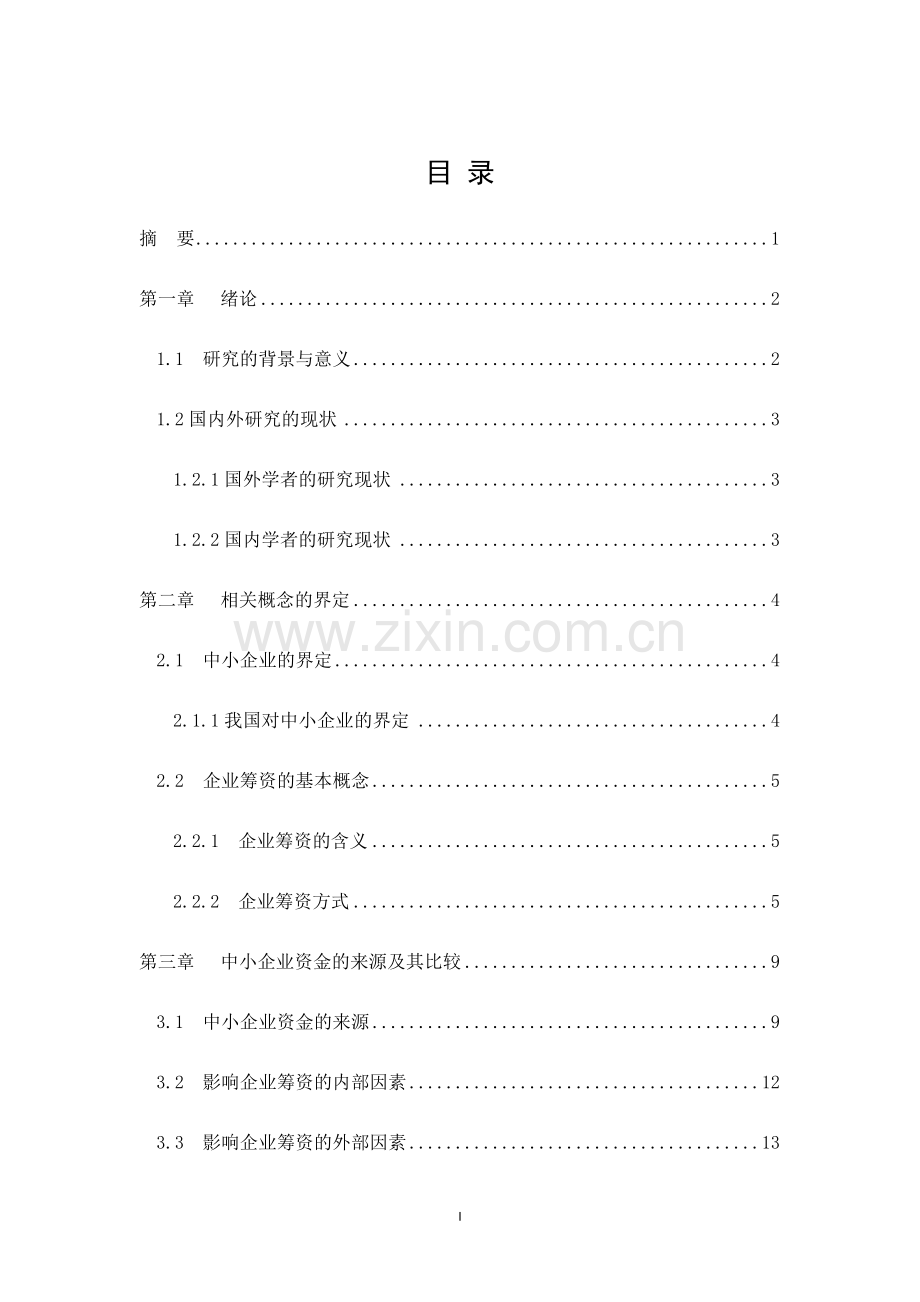 我国中小企业筹资难问题分析.doc_第3页