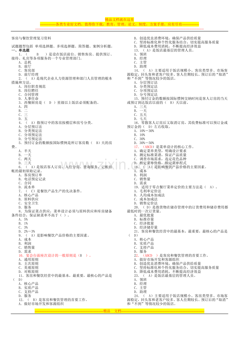 客房与餐饮管理期末复习.doc_第1页