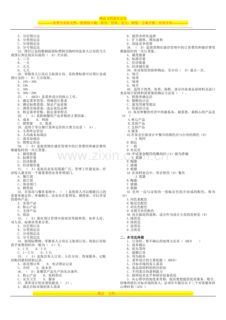 客房与餐饮管理期末复习.doc_第2页