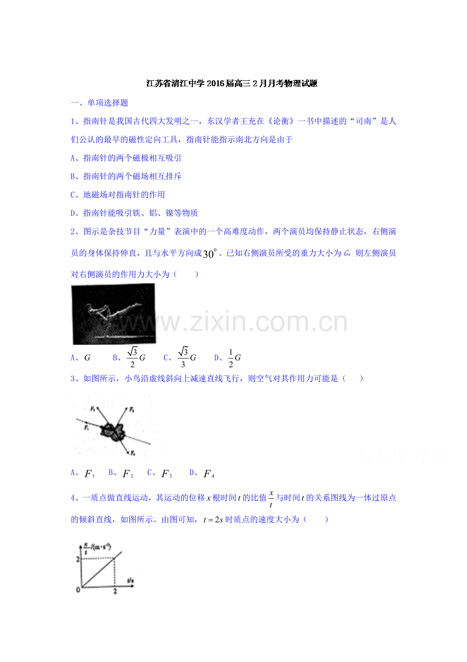 江苏省清江中学2016届高三物理下册2月月考试题.doc_第1页