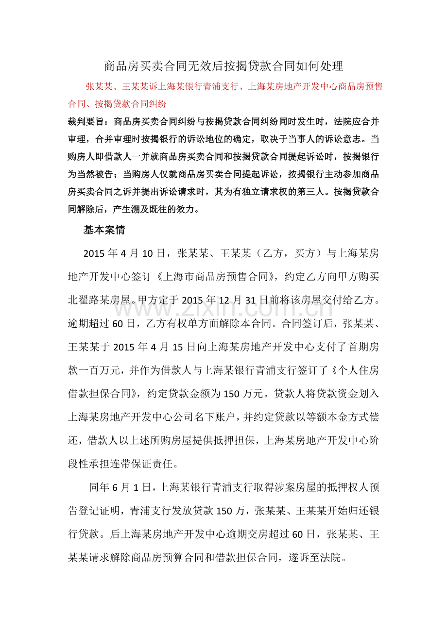 商品房买卖合同无效后按揭贷款合同如何处理.doc_第1页