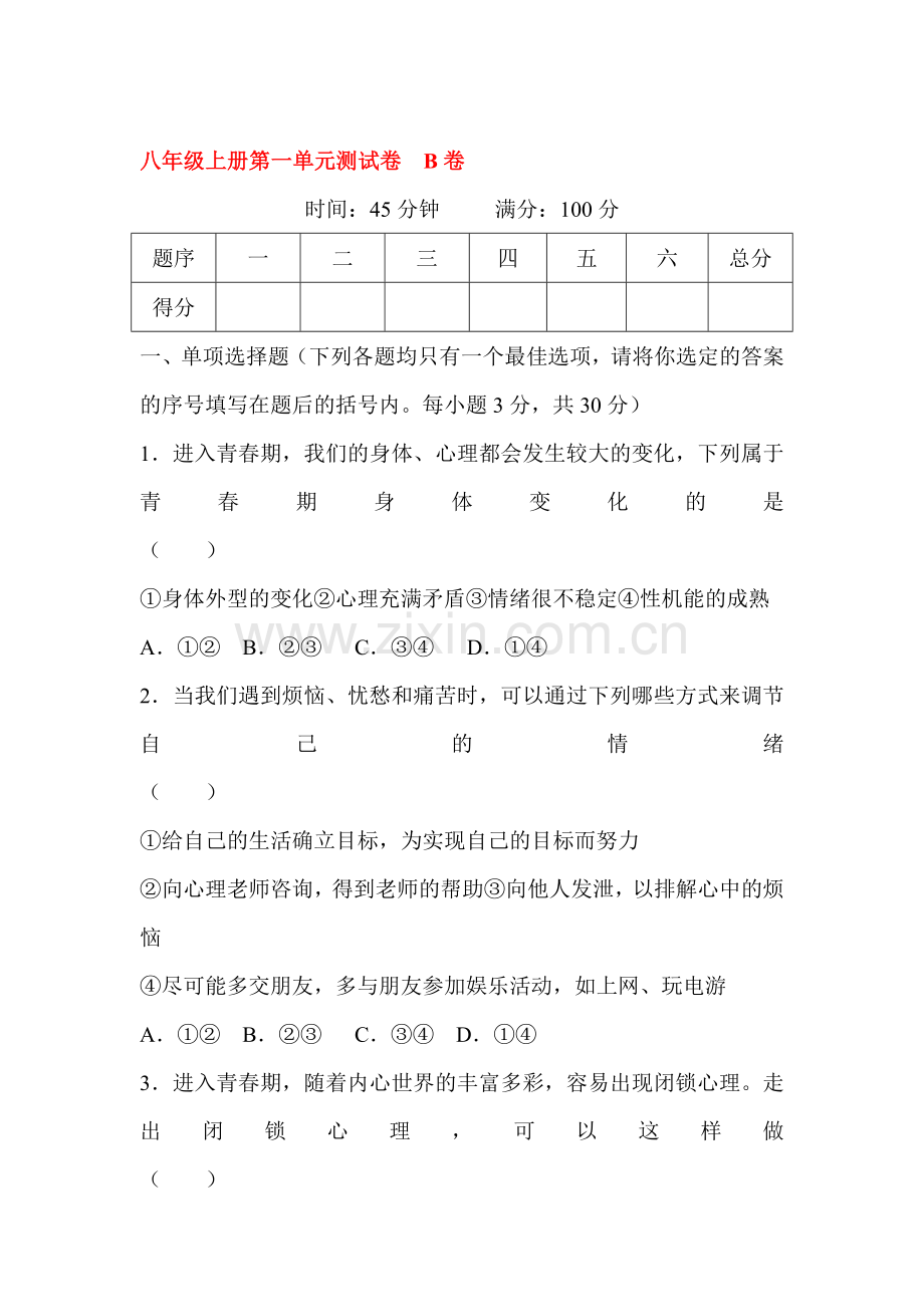 八年级政治上学期单元同步训练题14.doc_第1页