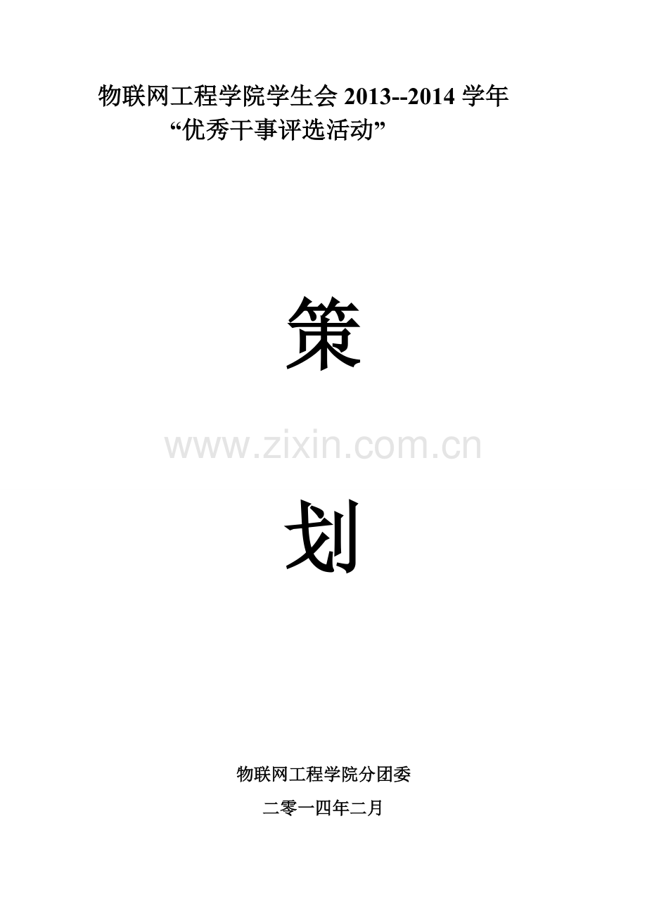 优秀干事评选策划.doc_第2页